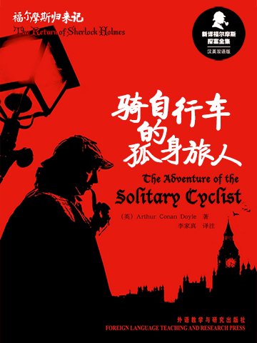 骑自行车的孤身旅人 The Adventure of the Solitary Cyclist