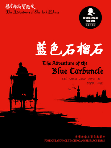 蓝色石榴石 The Adventure of the Blue Carbuncle