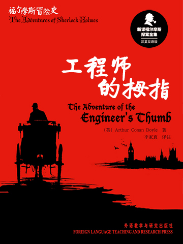 工程师的拇指 The Adventure of the Engineer's Thumb