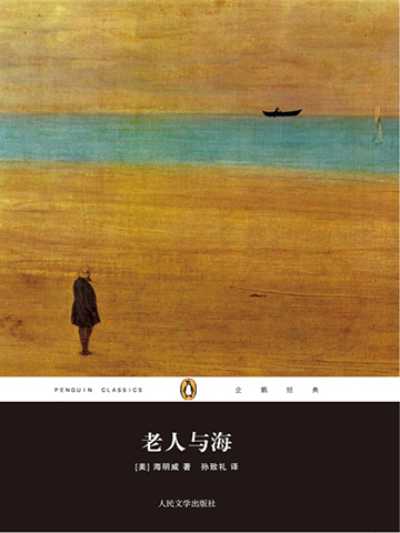 老人与海·企鹅经典 