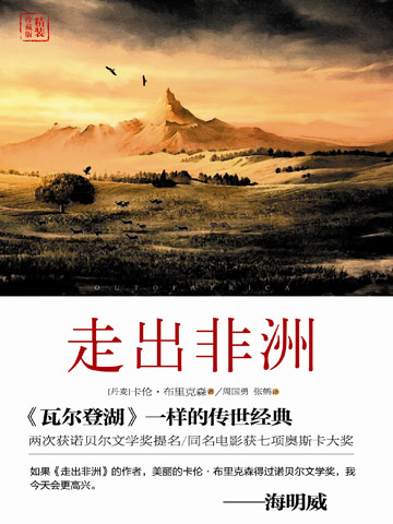 走出非洲 