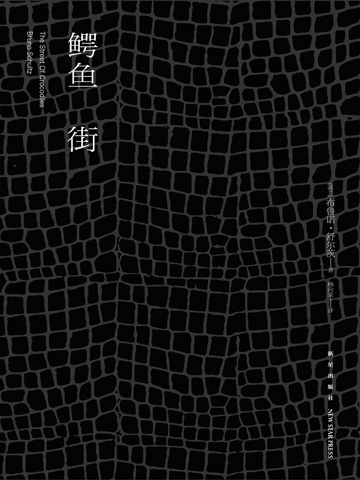鳄鱼街 The Street Of Crocodiles