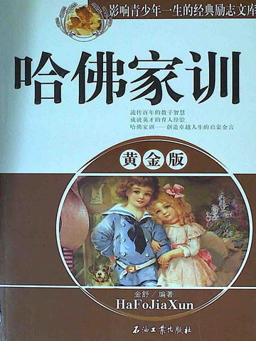 哈佛家训黄金版 