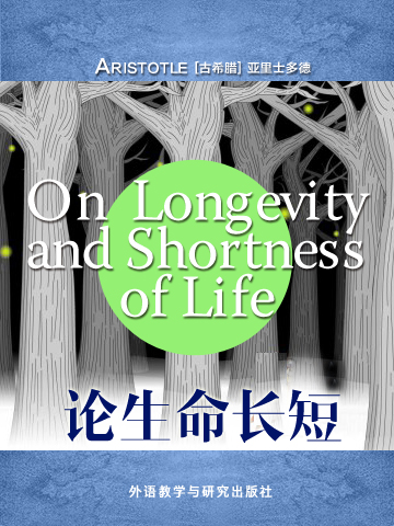 论生命长短 On Longevity and Shortness of Life