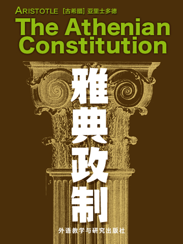 雅典政制（英文版） The Athenian Constitution
