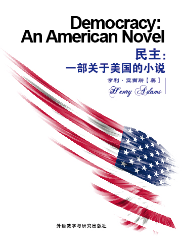 民主：一部关于美国的小说 Democracy: An American Novel