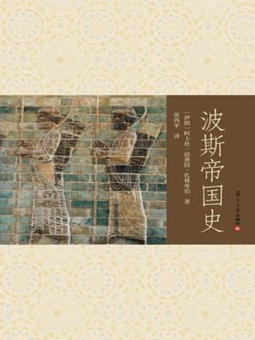 波斯帝国史 