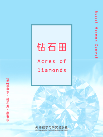 钻石田 Acres of Diamonds