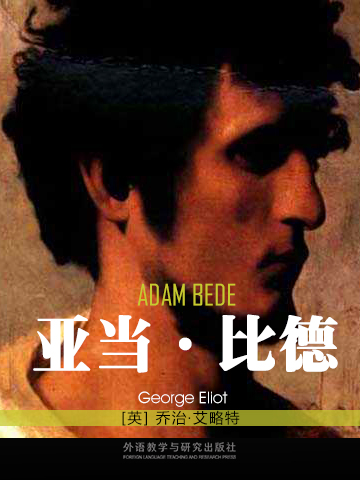 亚当·比德 Adam Bede