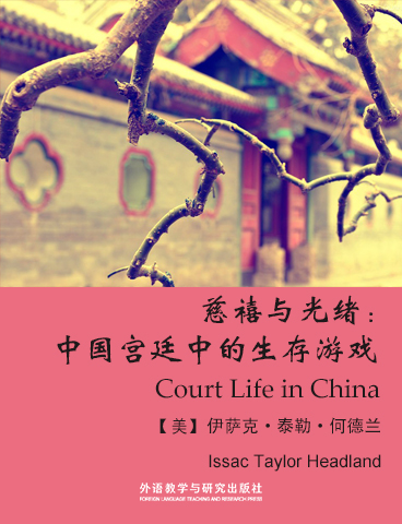 慈禧与光绪 中国宫廷中的生存游戏 Court Life In China 伊萨克 泰勒 何德兰 中英双语在线阅读 外研阅读