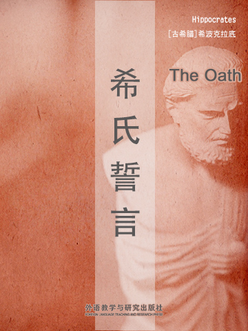 希氏誓言 The Oath