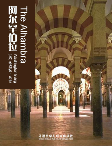 阿尔罕伯拉 The Alhambra