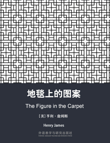 地毯上的图案 The Figure in the Carpet