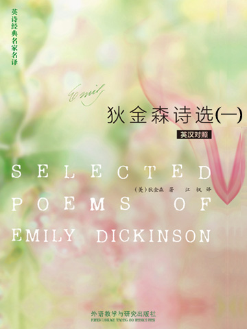 狄金森诗选（一） Selected Poems of Emily Dickinson