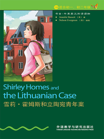 雪莉·霍姆斯和立陶宛青年案（第1级）（书虫·牛津英汉双语读物） Shirley Homes and the Lithuanian Case