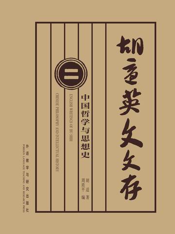 胡适英文文存2（中国哲学与思想史） English Writings of Hu Shih (Chinese Philosophy & Intellectual History)