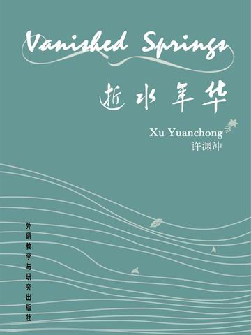 逝水年华 Vanished Springs