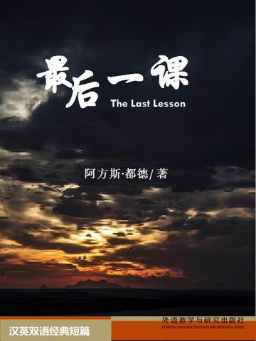 最后一课 The Last Lesson