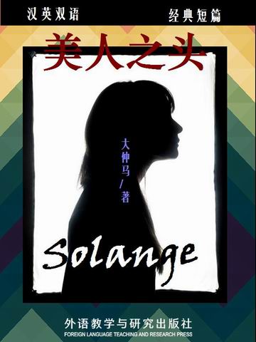 美人之头 Solange