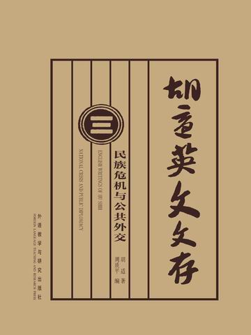 胡适英文文存 3（民族危机与公共外交） English Writings of Hu Shih : National Crisis and Public Diplomacy