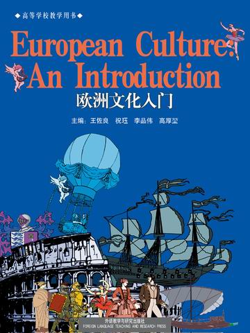 欧洲文化入门 European Culture An Introduction