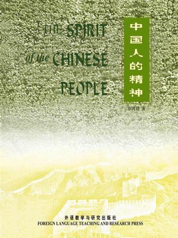 大师经典文库：中国人的精神 THE SPIRIT OF THE CHINESE PEOPLE