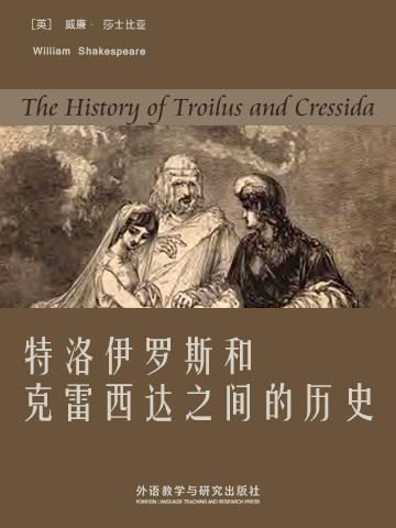 特洛伊罗斯和克雷西达之间的历史 The History of Troilus and Cressida