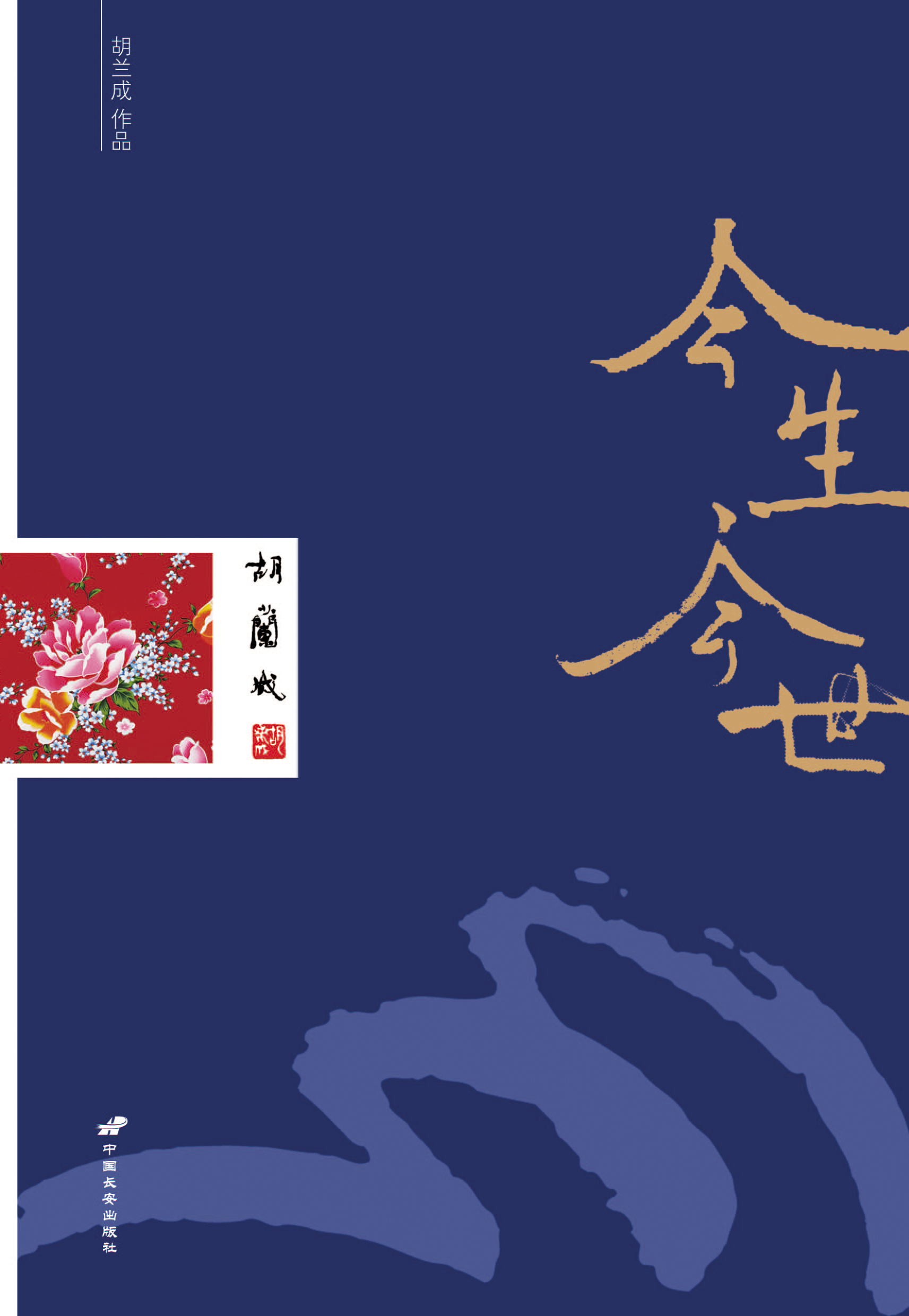 今生今世 