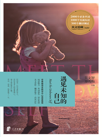 遇见未知的自己 Meet the Unknown Self