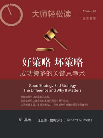 好策略 坏策略：成功策略的关键思考术 Good Strategy Bad Strategy: The Difference and Why It Matters