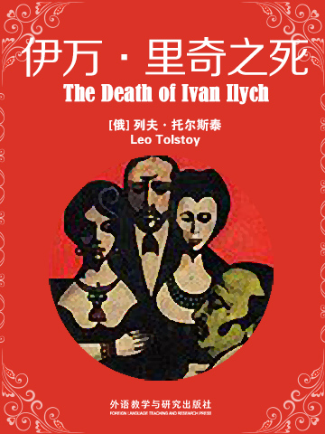 伊万·里奇之死 The Death of Ivan Ilych