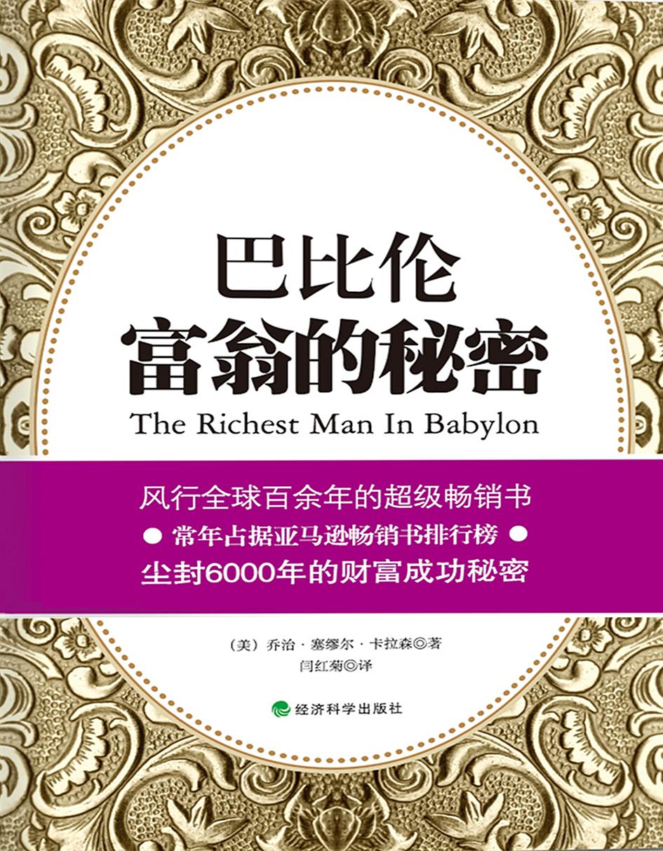 巴比伦富翁的秘密 The Richest Man in Babylon