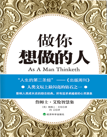 做你想做的人：詹姆士·艾伦智慧集 As a Man Thinketh