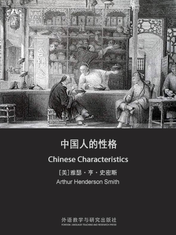 中国人的性格 Chinese Characteristics