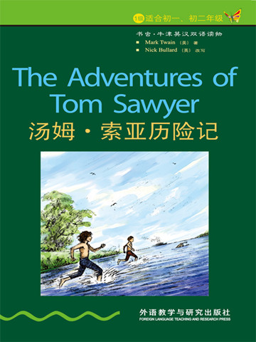 汤姆 索亚历险记 第1级 书虫英语 The Adventures Of Tom Sawyer 马克 吐温 美 中英双语在线阅读 外研阅读