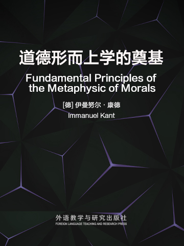 道德形而上学的奠基 Fundamental Principles of the Metaphysic of Morals