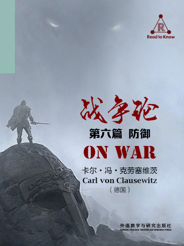 战争论（第六篇 防御） On War(Book VI Defence)