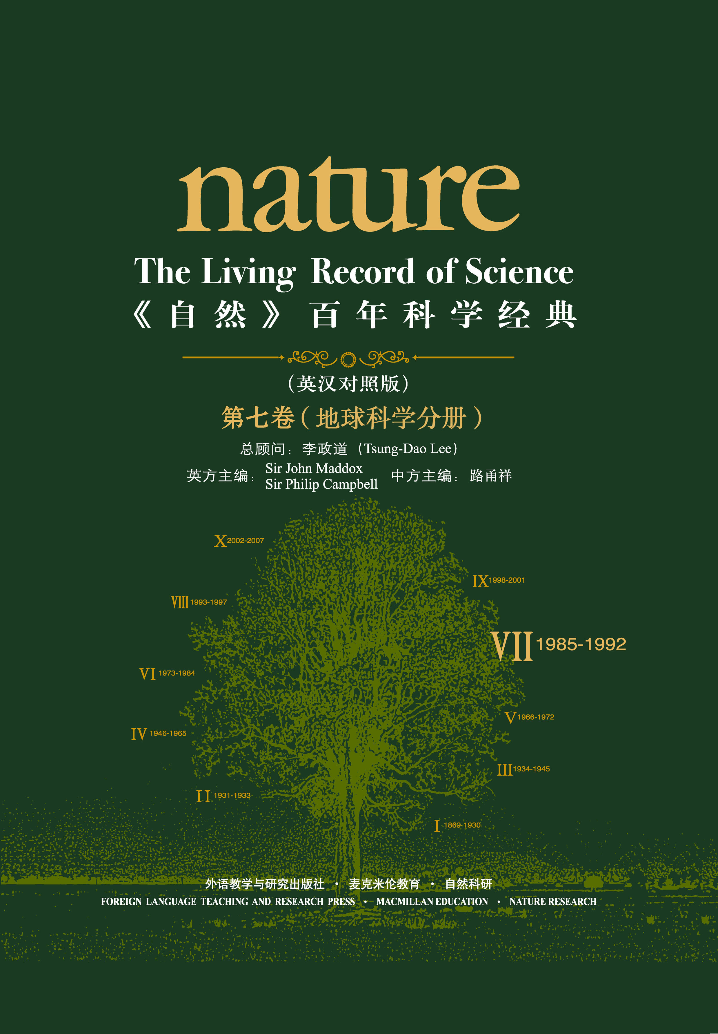 《自然》百年科学经典（英汉对照版）（第七卷）（1985-1992）地球科学分册 Nature: The Living Record of Science (Volume VII) (Geoscience)