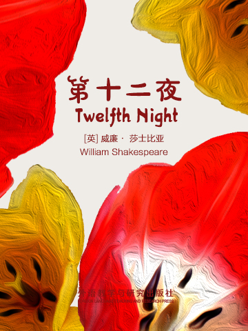 第十二夜 Twelfth Night