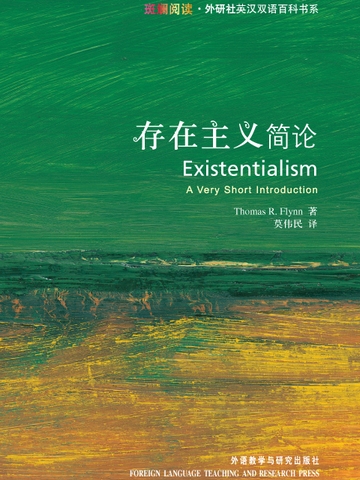 存在主义简论 Existentialism: A Very Short Introduction