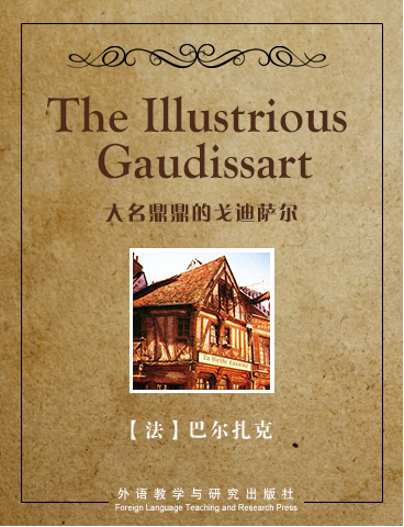 大名鼎鼎的戈迪萨尔 The Illustrious Gaudissart