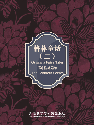 格林童话（二） Grimm's Fairy Tales Ⅱ