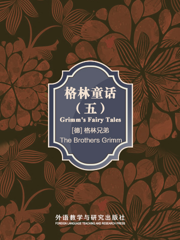 格林童话（五） Grimm's Fairy Tales Ⅴ