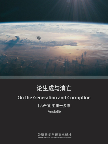 论生成与消亡（英文版） On the Generation and Corruption