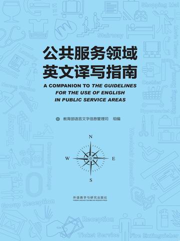 公共服务领域英文译写指南 A Companion to the Guidelines For the Use of English in Public Service Areas