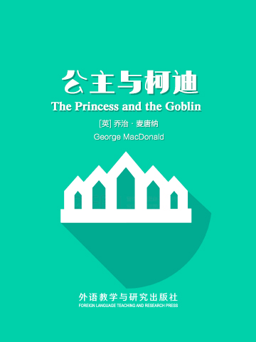 公主与柯迪 The Princess and the Goblin