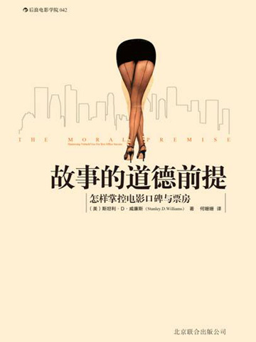 故事的道德前提（试读） 