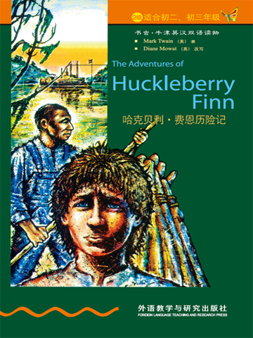 哈克贝利·费恩历险记（第2级）（书虫·牛津英汉双语读物） The Adventures of Huckleberry Finn