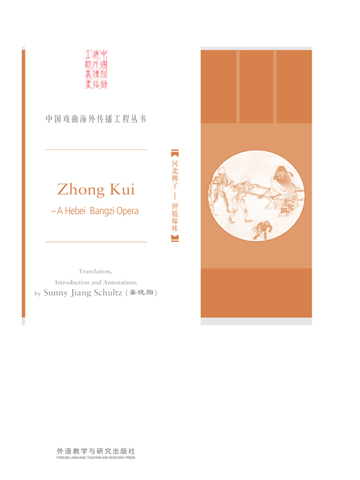 河北梆子：钟馗嫁妹 Zhong Kui - A Heibei Bangzi Opera