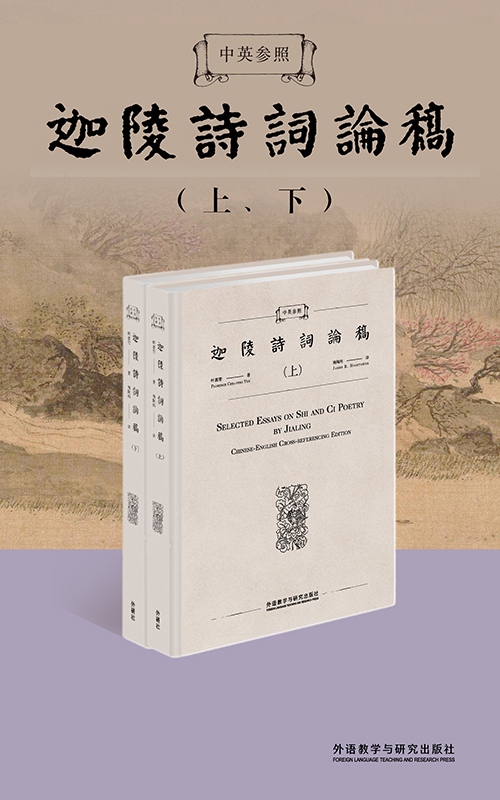 中英参照迦陵诗词论稿 Jialing's Collected Essays on Poetry